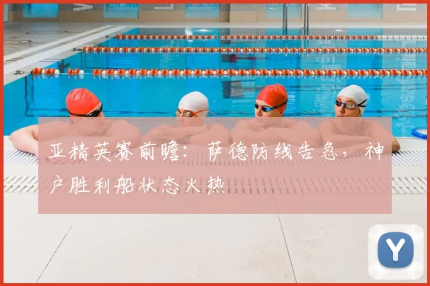 亚精英赛前瞻：萨德防线告急，神户胜利船状态火热
