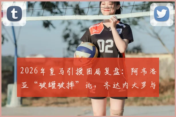 2026年皇马引援困局复盘：阿韦洛亚“破罐破摔”论，齐达内大罗与姆巴佩转会案例深度对比