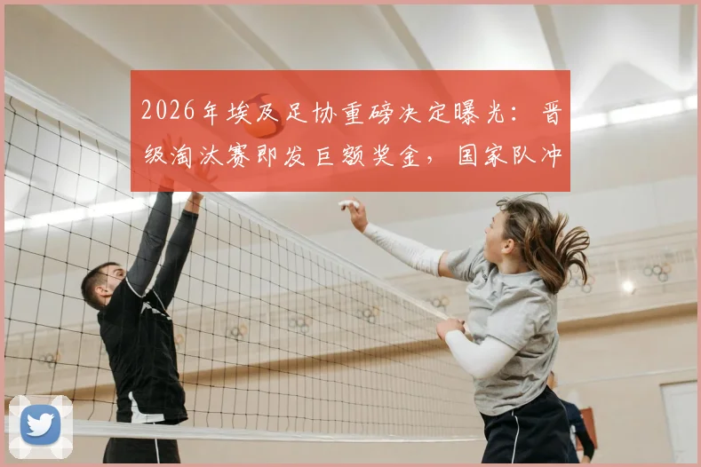 2026年埃及足协重磅决定曝光：晋级淘汰赛即发巨额奖金，国家队冲击世界杯动力何在？