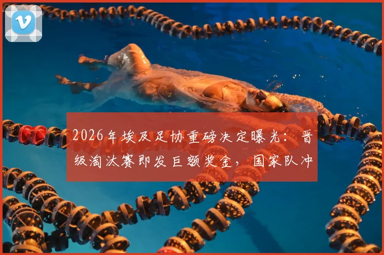 2026年埃及足协重磅决定曝光:晋级淘汰赛即发巨额奖金,国家队冲击世界杯动力何在?