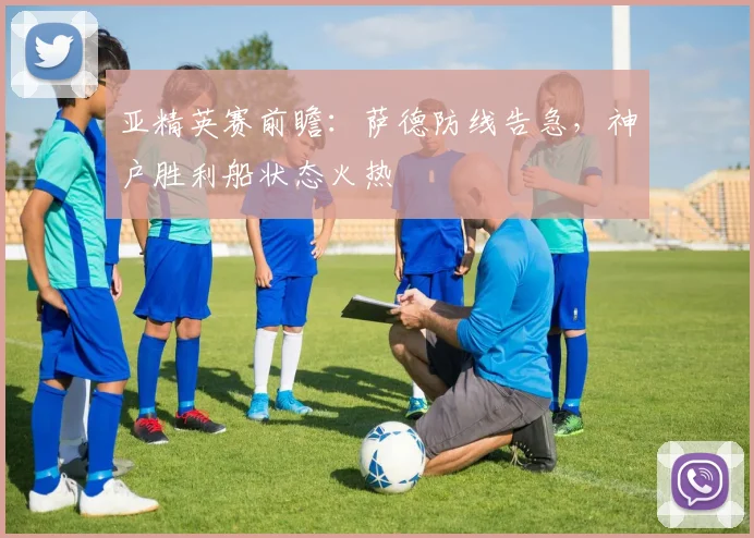 亚精英赛前瞻:萨德防线告急,神户胜利船状态火热