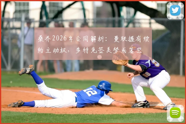 桑乔2026年合同解析：曼联握有续约主动权，多特免签美梦或落空